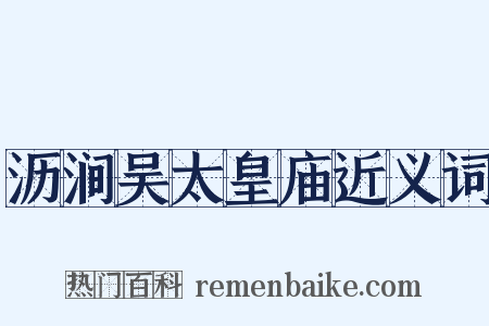 沥涧吴太皇庙近义词是什么意思的图片